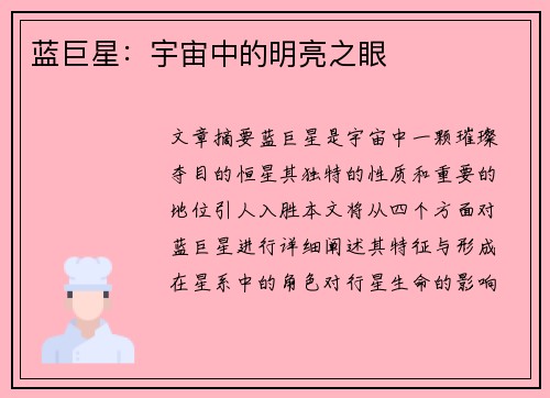 蓝巨星：宇宙中的明亮之眼