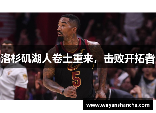 洛杉矶湖人卷土重来，击败开拓者