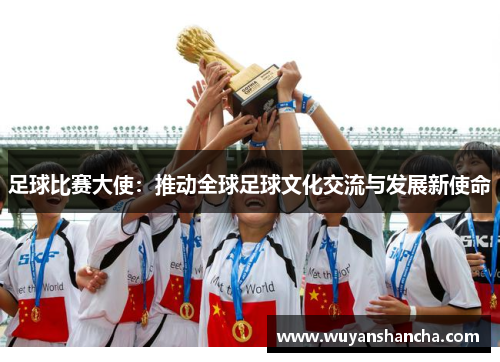 足球比赛大使：推动全球足球文化交流与发展新使命