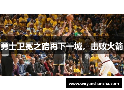 勇士卫冕之路再下一城，击败火箭