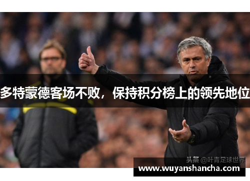 多特蒙德客场不败，保持积分榜上的领先地位