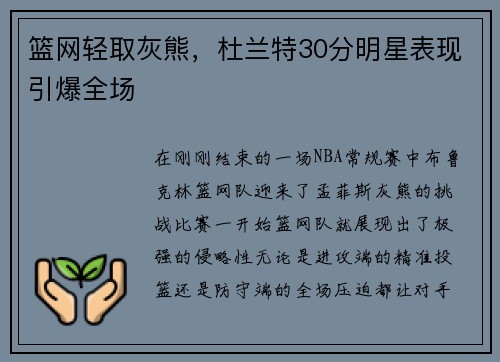 篮网轻取灰熊，杜兰特30分明星表现引爆全场