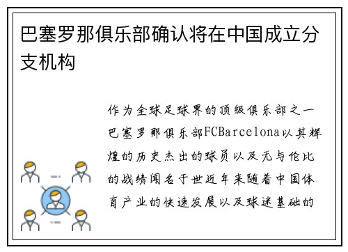 巴塞罗那俱乐部确认将在中国成立分支机构