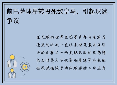 前巴萨球星转投死敌皇马，引起球迷争议