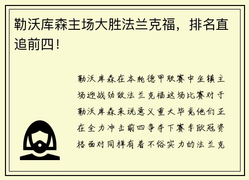 勒沃库森主场大胜法兰克福，排名直追前四！