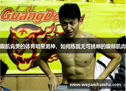 腹肌完美的体育明星男神，如何练就无可挑剔的腹部肌肉