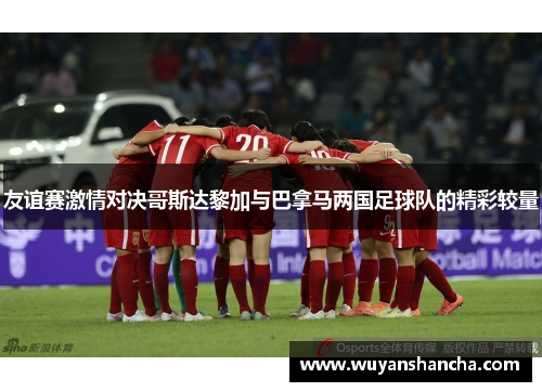 友谊赛激情对决哥斯达黎加与巴拿马两国足球队的精彩较量