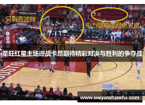 圣旺红星主场迎战卡昂期待精彩对决与胜利的争夺战