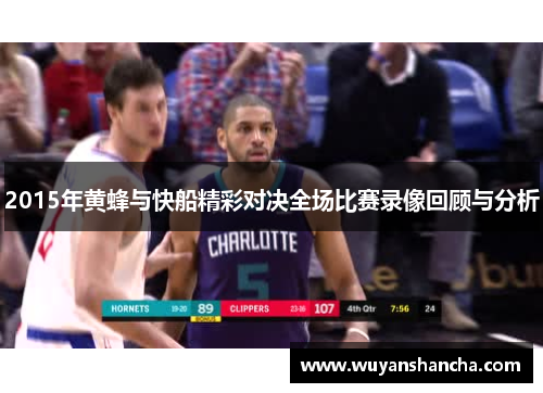 2015年黄蜂与快船精彩对决全场比赛录像回顾与分析