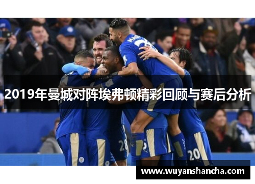 2019年曼城对阵埃弗顿精彩回顾与赛后分析