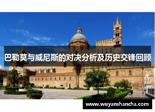 巴勒莫与威尼斯的对决分析及历史交锋回顾