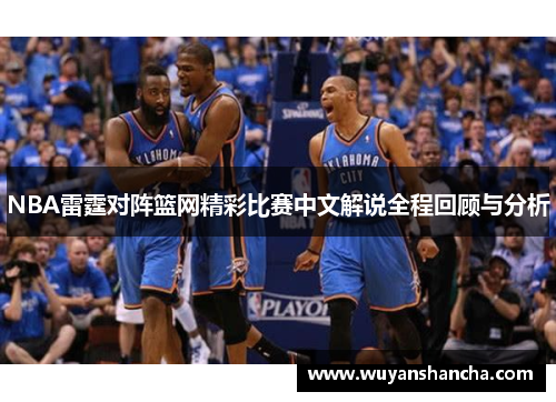 NBA雷霆对阵篮网精彩比赛中文解说全程回顾与分析