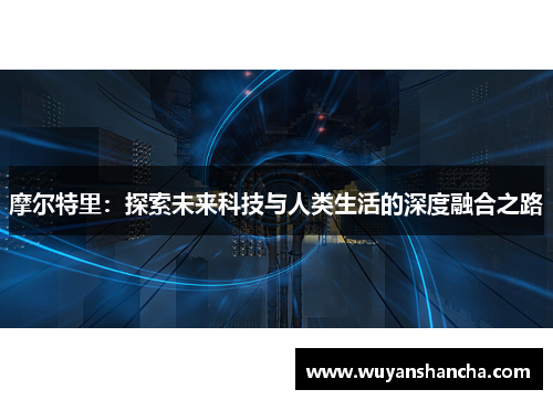 摩尔特里：探索未来科技与人类生活的深度融合之路