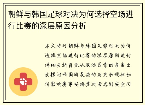 朝鲜与韩国足球对决为何选择空场进行比赛的深层原因分析