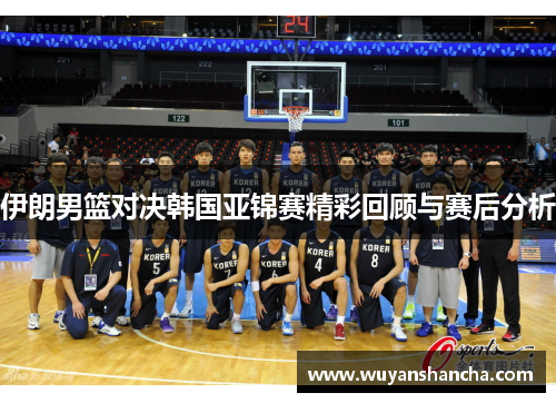 伊朗男篮对决韩国亚锦赛精彩回顾与赛后分析