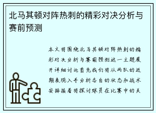 北马其顿对阵热刺的精彩对决分析与赛前预测