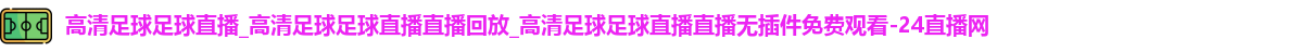 足球直播